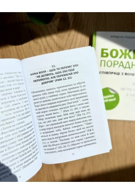 Божий порадник співпраці з волею Бога
